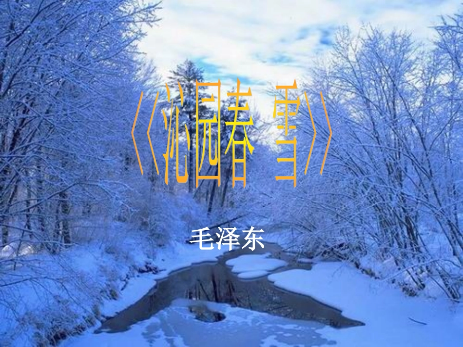 沁园春。雪(1)_第3页
