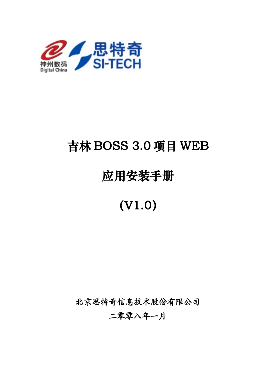 Boss WEB Plain 版安装手册V10@CRM_PD1@XXXX0108_第1页