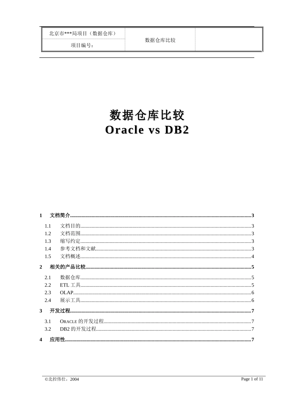 oracle与ibm的数据仓库比较_第1页