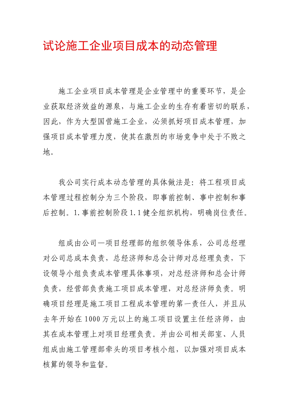试论施工企业项目成本的动态管理_第1页