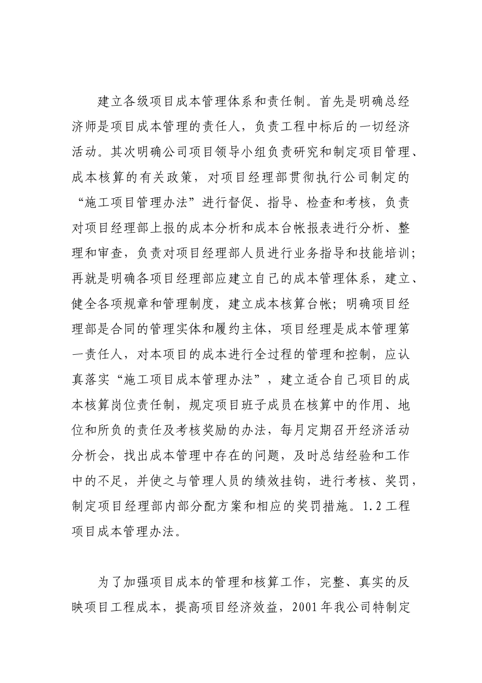 试论施工企业项目成本的动态管理_第2页