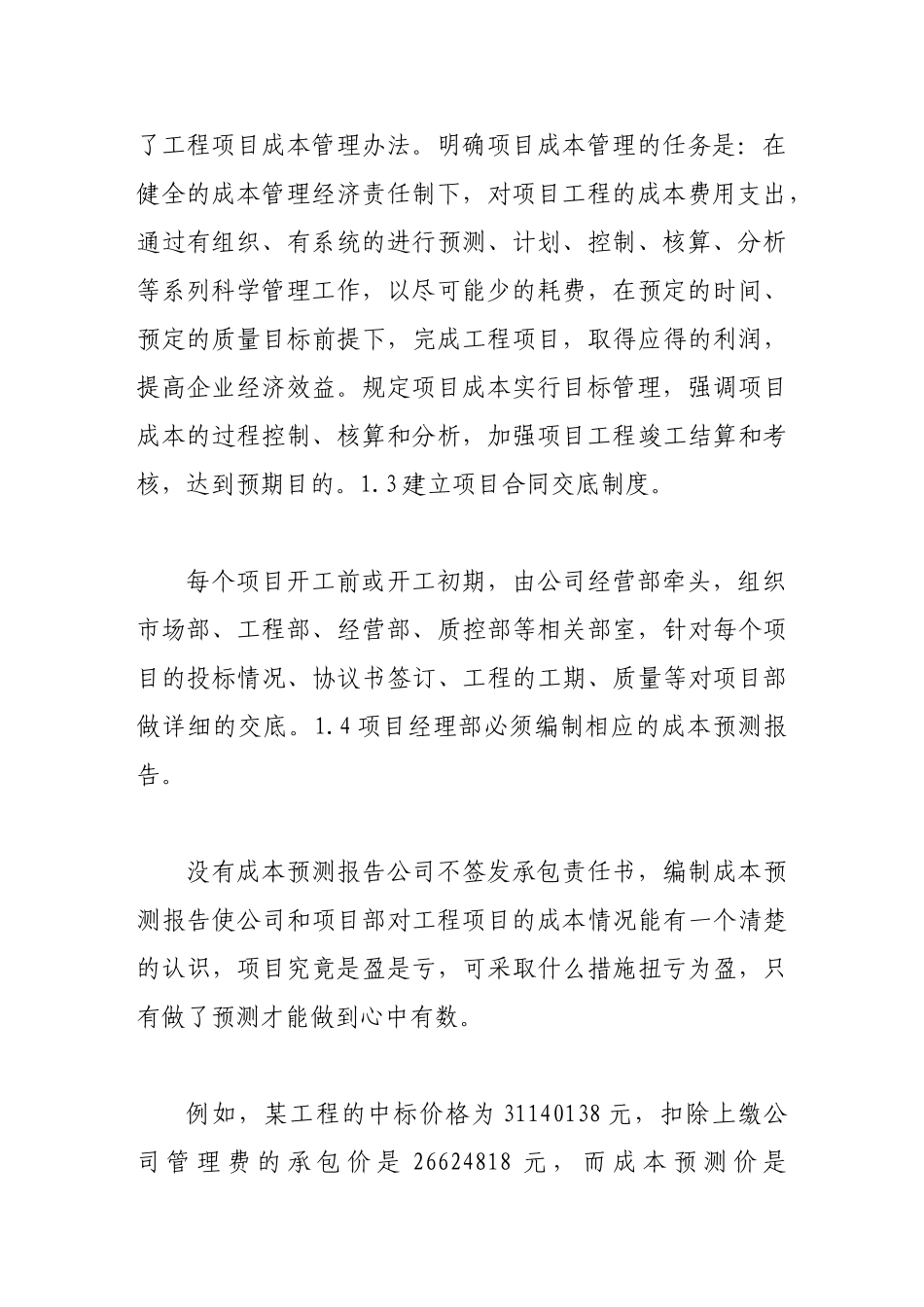 试论施工企业项目成本的动态管理_第3页