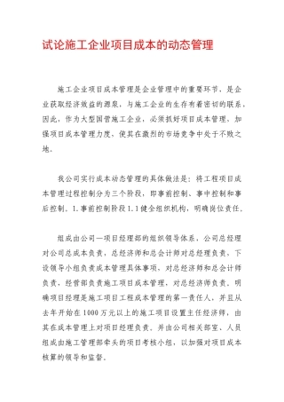 试论施工企业项目成本的动态管理