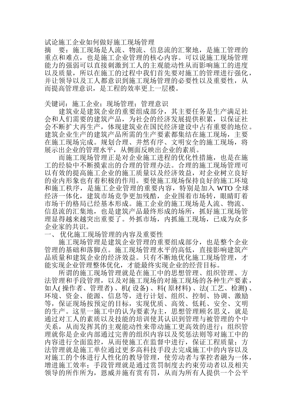 试论施工企业如何做好施工现场管理_第1页