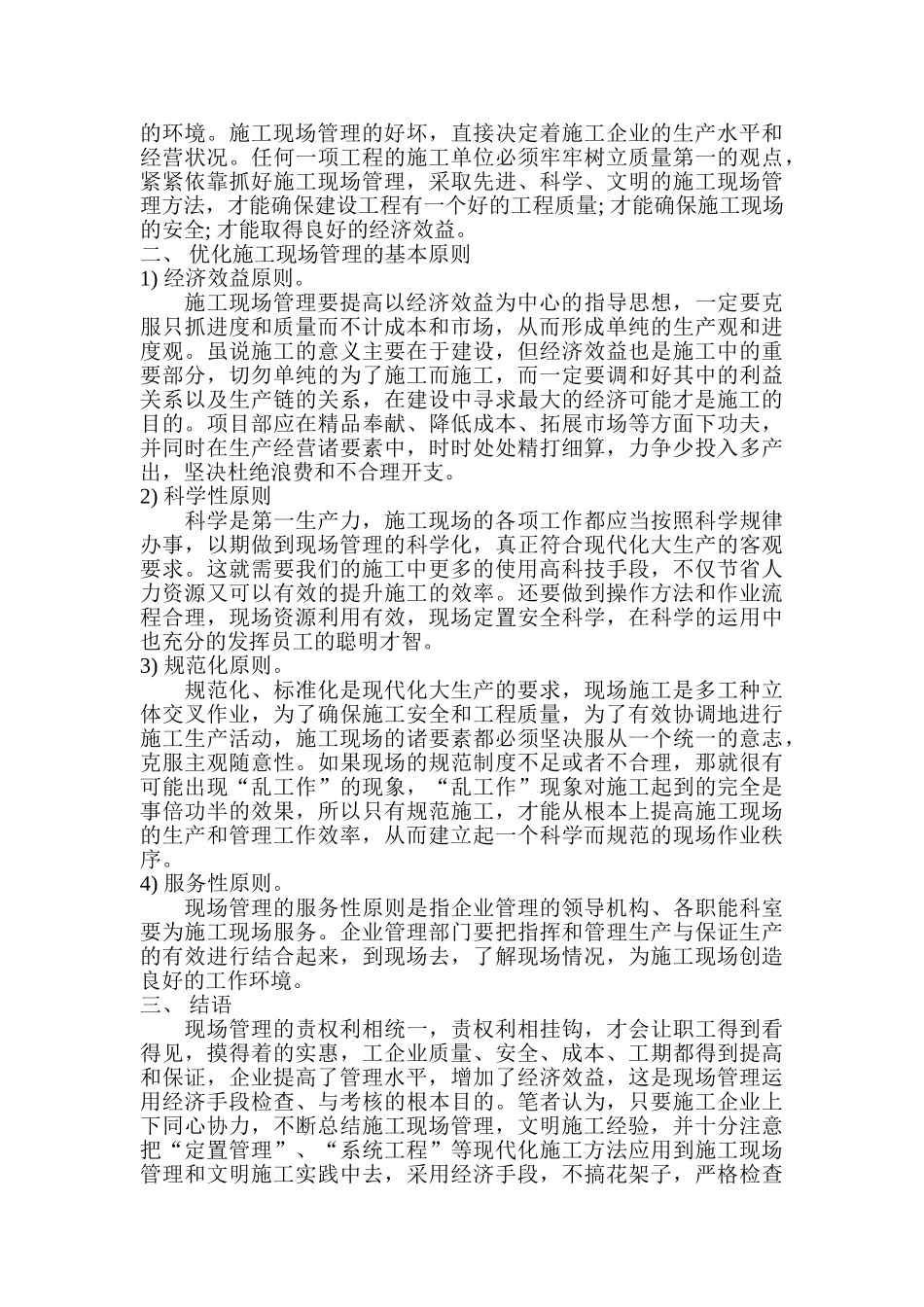 试论施工企业如何做好施工现场管理_第2页