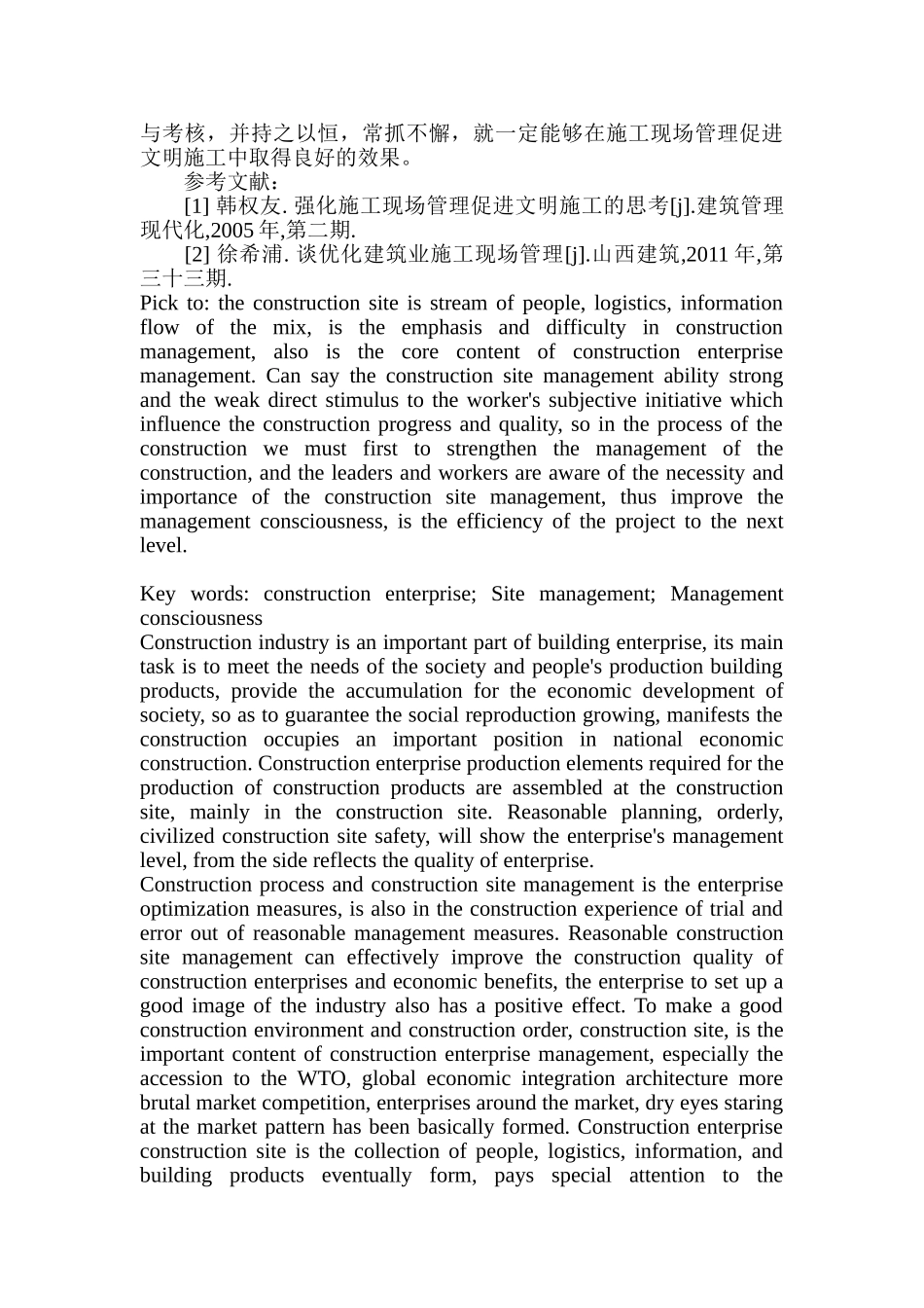 试论施工企业如何做好施工现场管理_第3页