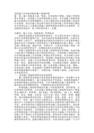 试论施工企业如何做好施工现场管理