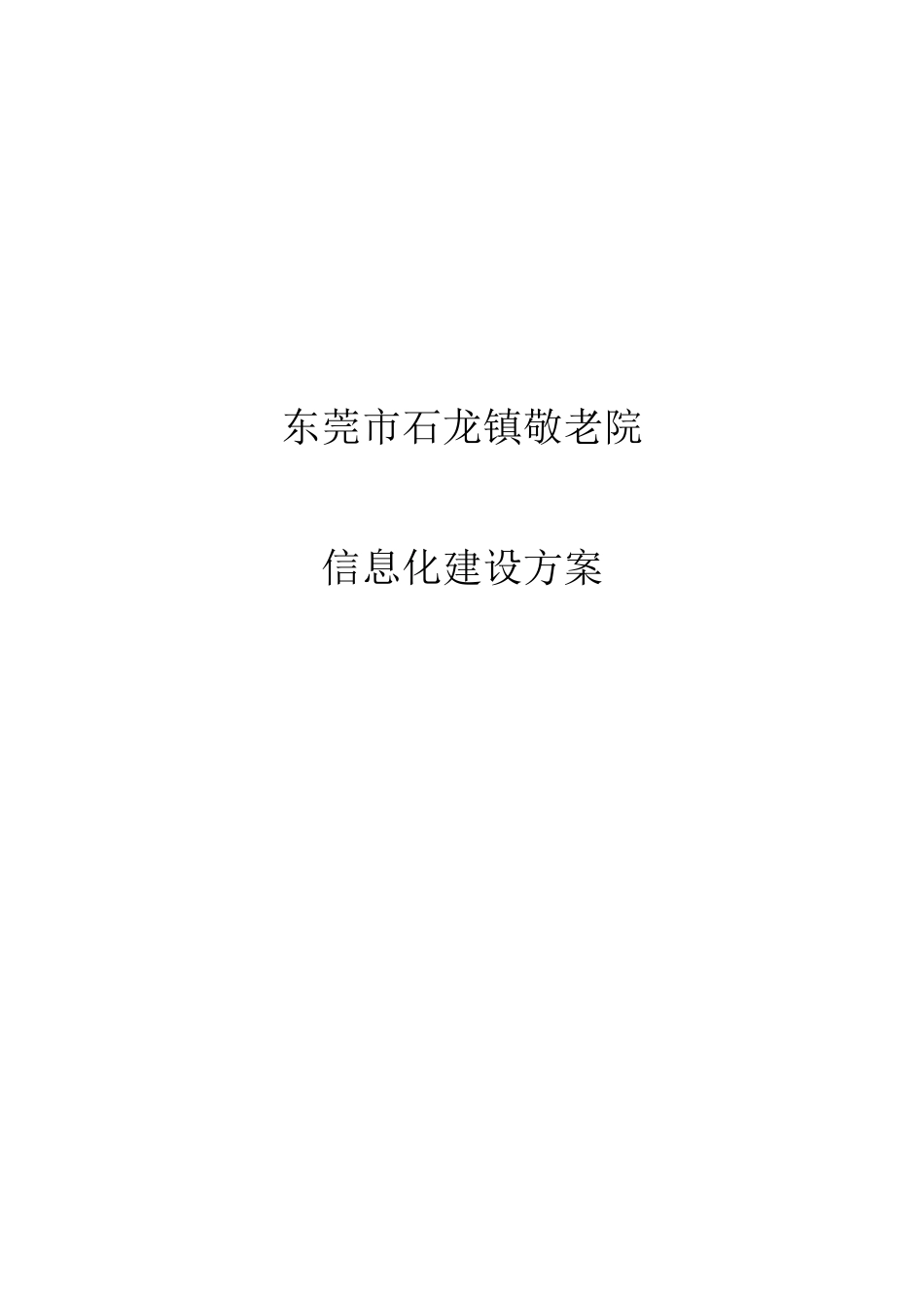 东莞市石龙镇敬老院信息化建设方案_第1页