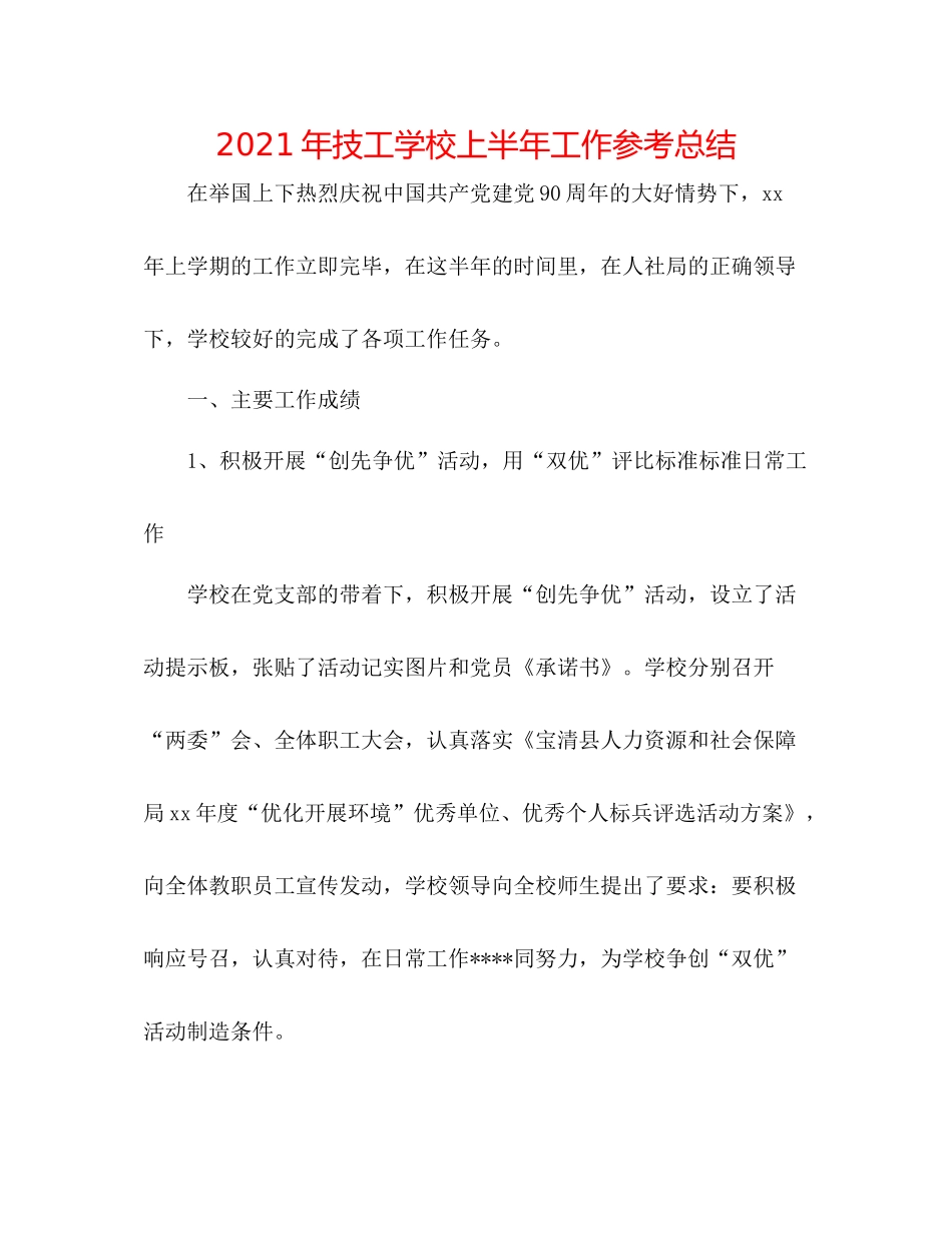 2021年技工学校上半年工作参考总结_第1页