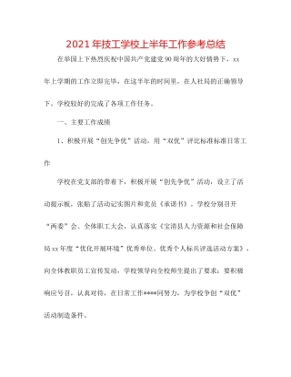 2021年技工学校上半年工作参考总结