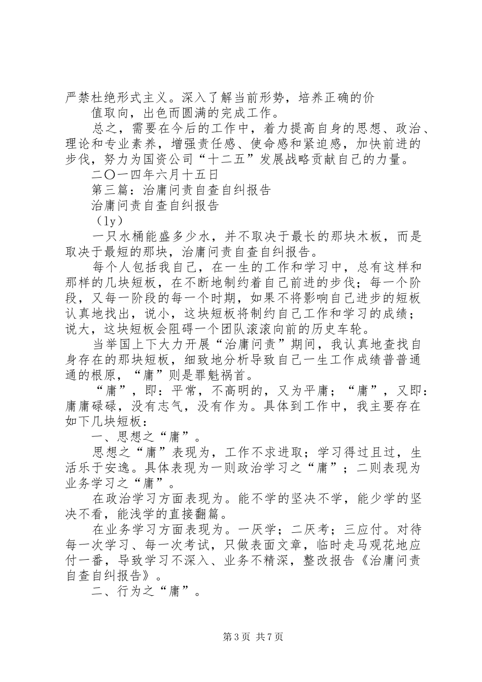 第一篇：医院治庸问责自查自纠报告_第3页