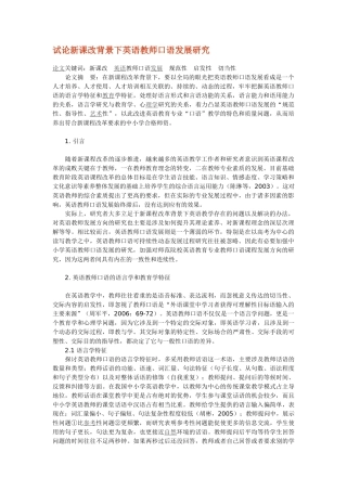 试论新课改背景下英语教师口语发展研究