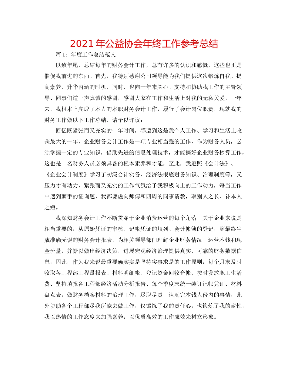 2021年公益协会年终工作参考总结_第1页