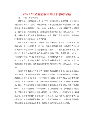 2021年公益协会年终工作参考总结