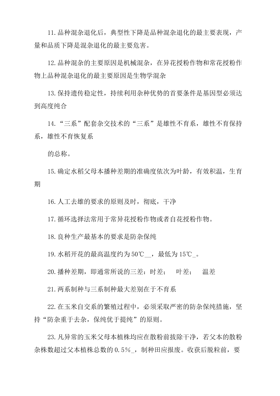 种子生产与经营复习题_第2页