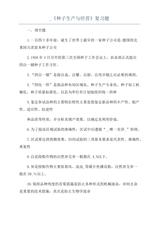 种子生产与经营复习题