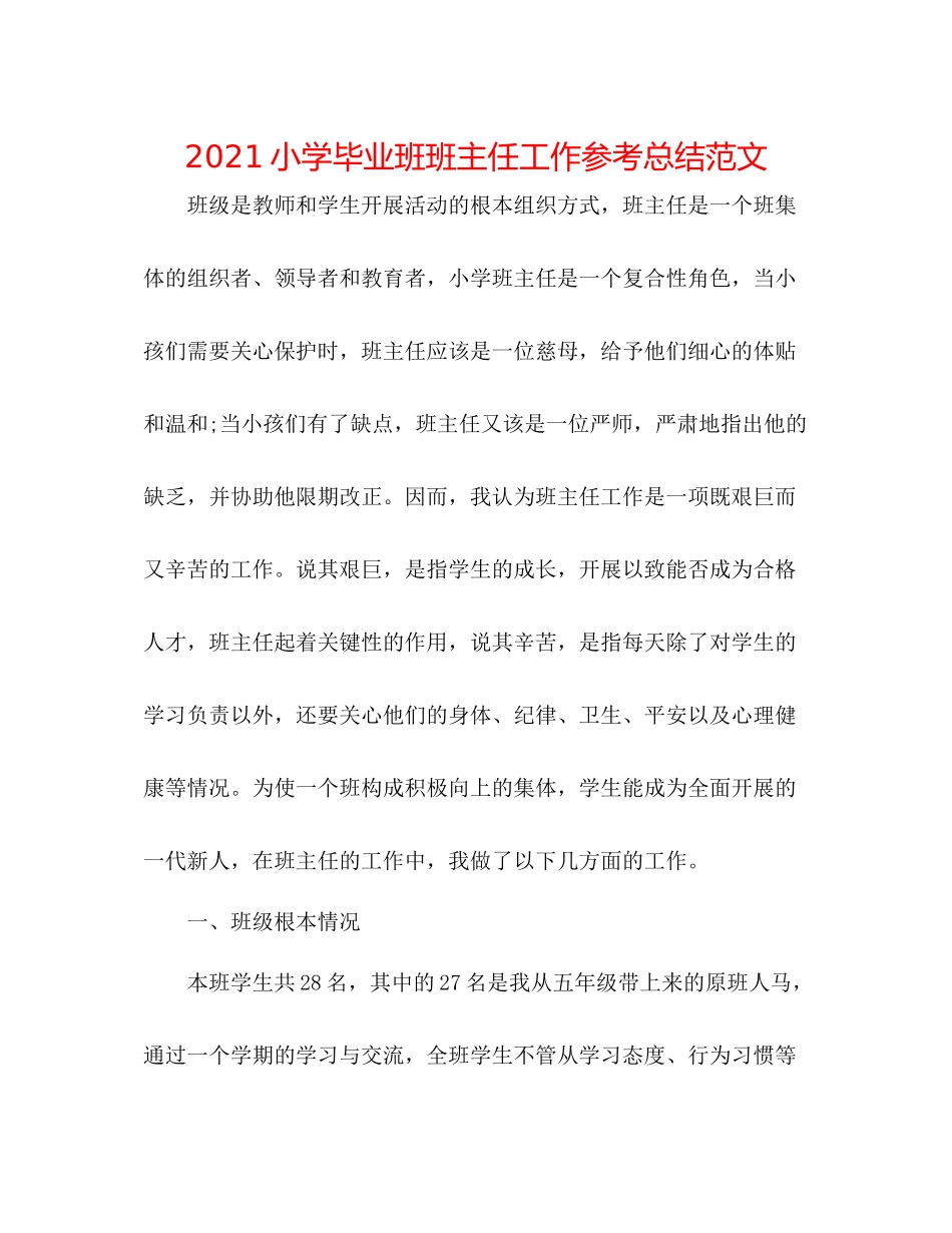 小学毕业班班主任工作参考总结范文_第1页