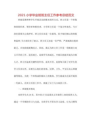 小学毕业班班主任工作参考总结范文