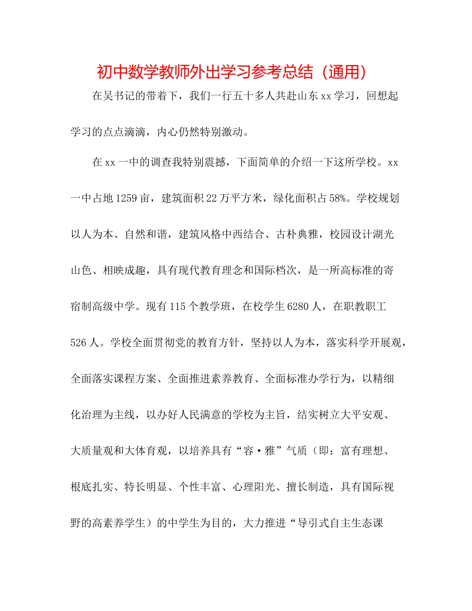 初中数学教师外出学习参考总结（通用）_第1页