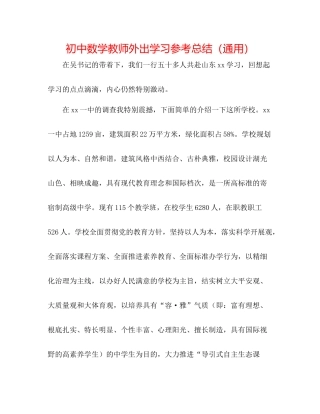 初中数学教师外出学习参考总结（通用）