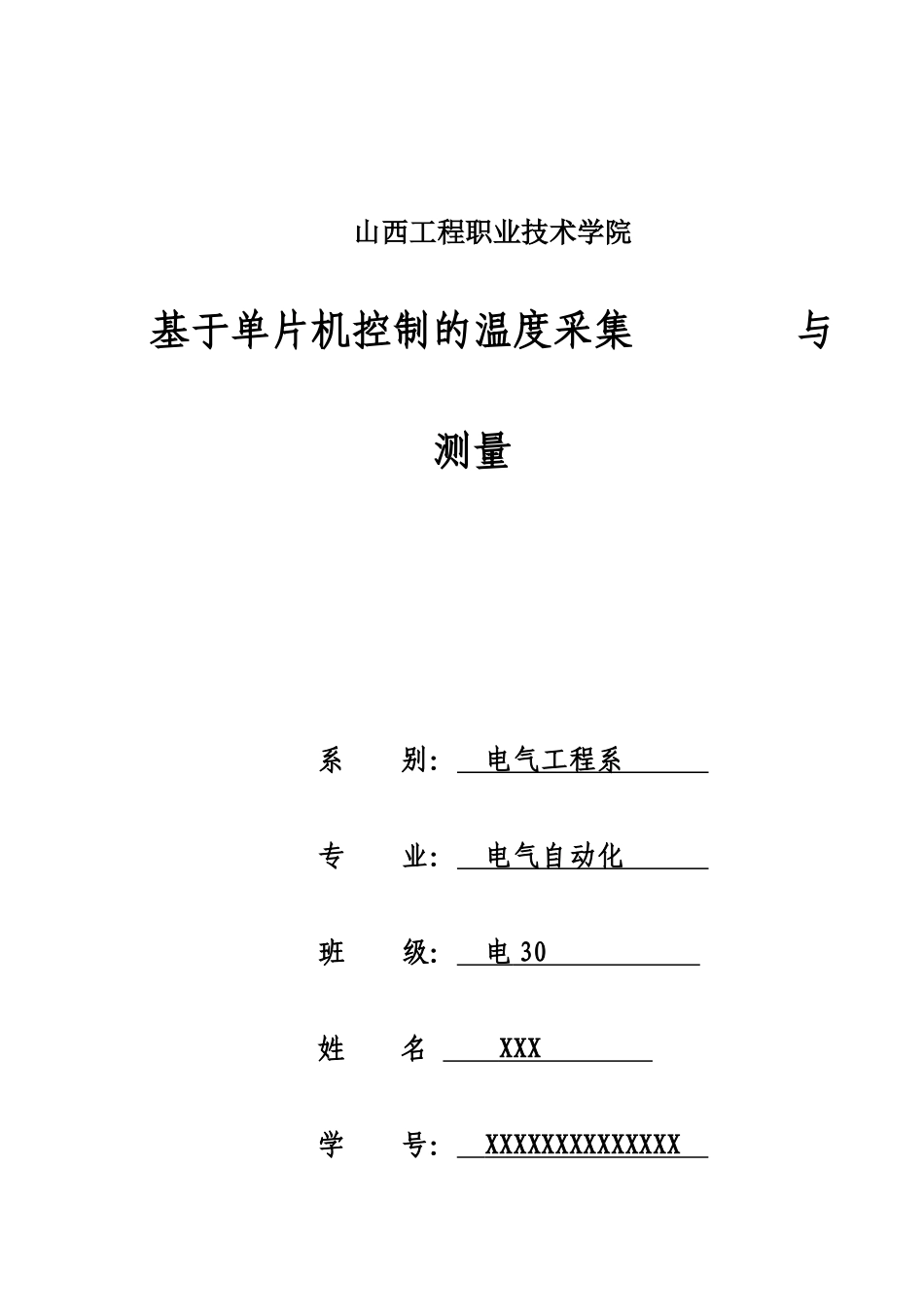 电气自动化(单片机方面)毕业论文_第1页