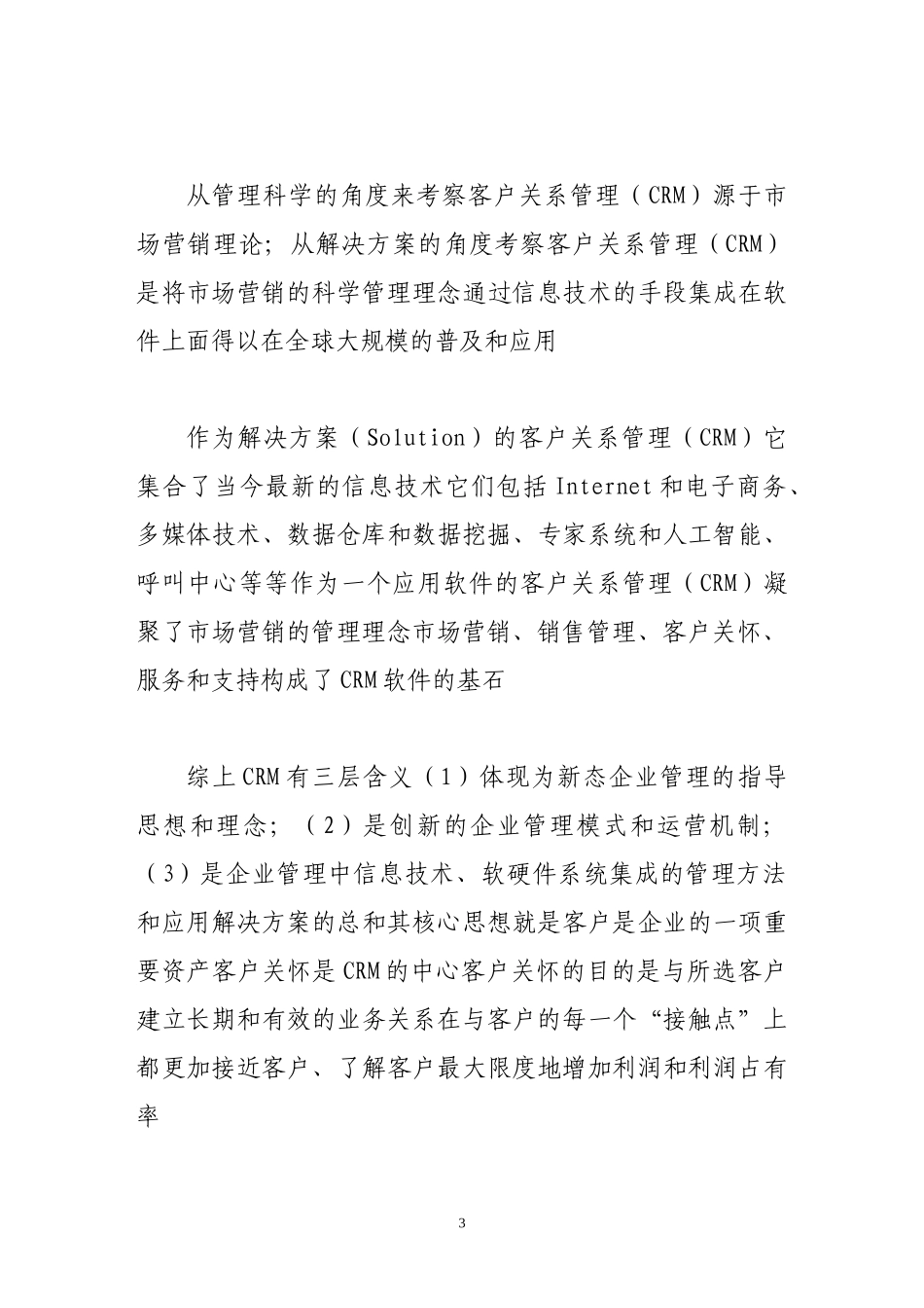 crm在中国商业银行领域的应用_第3页