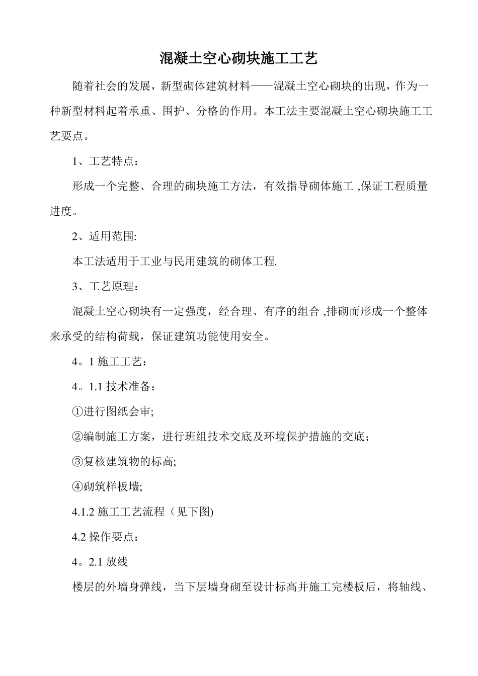 混凝土空心砌块施工工艺_第1页