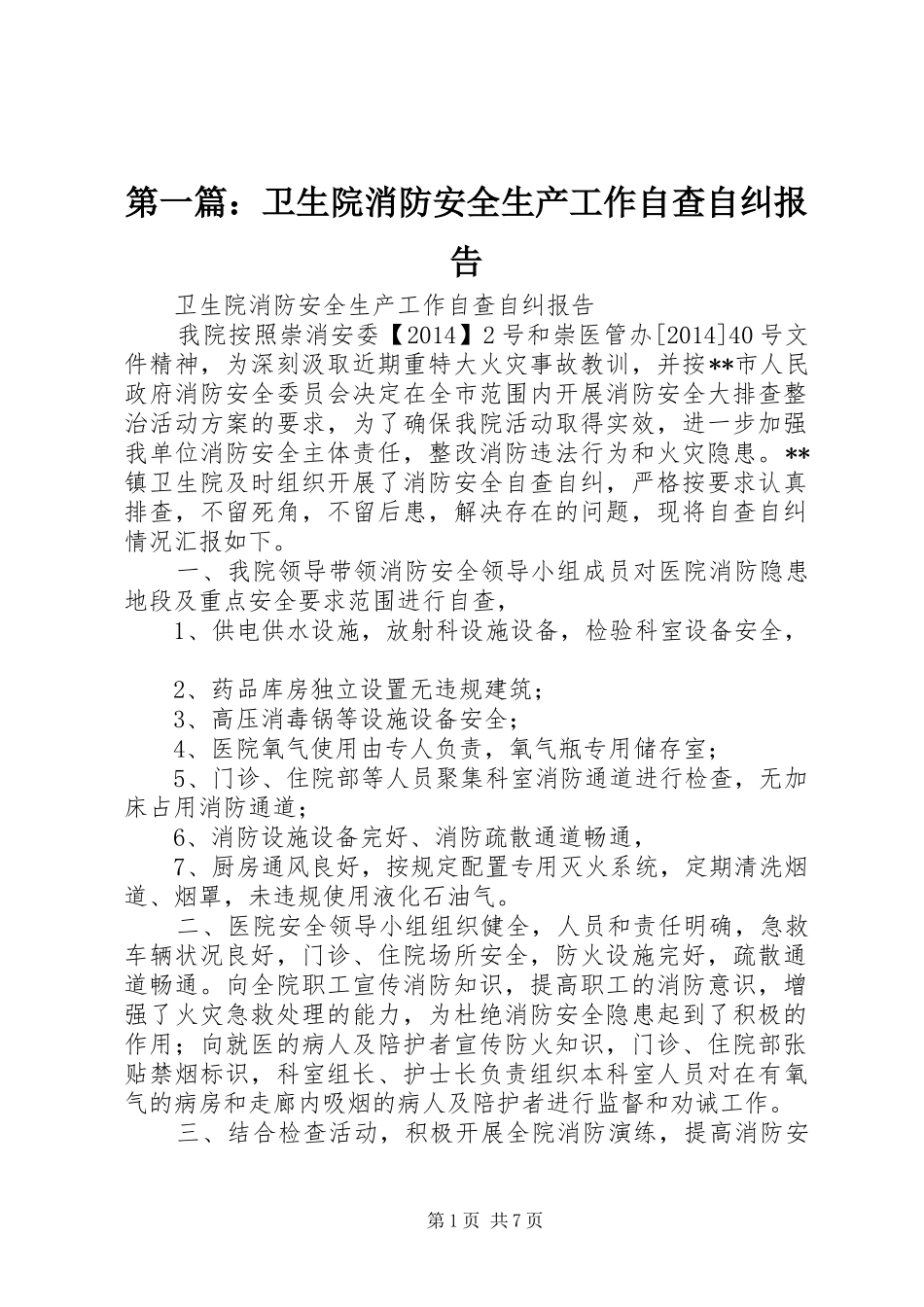 第一篇：卫生院消防安全生产工作自查自纠报告_第1页