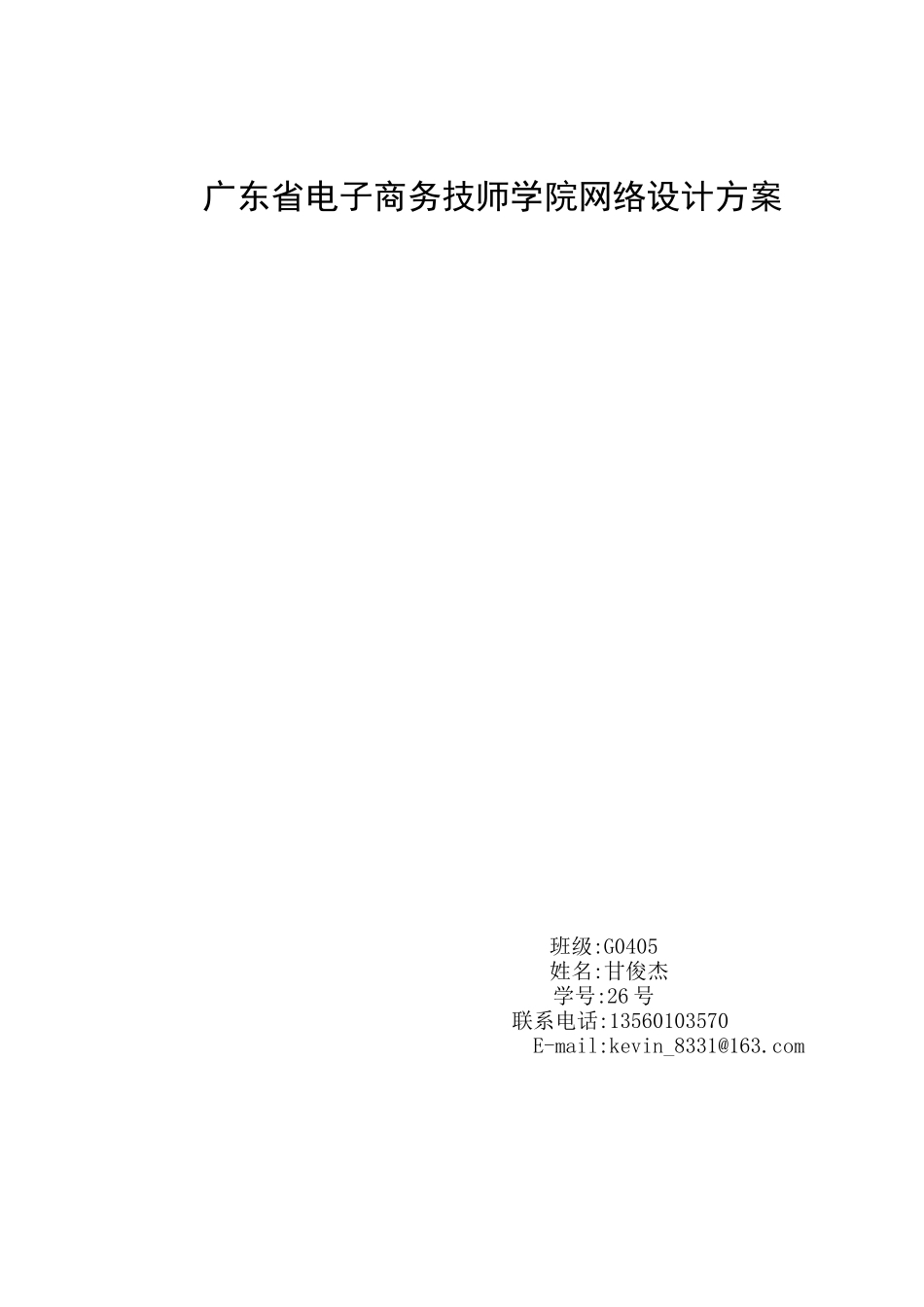 广东省电子商务技师学院网络设计方案_第1页