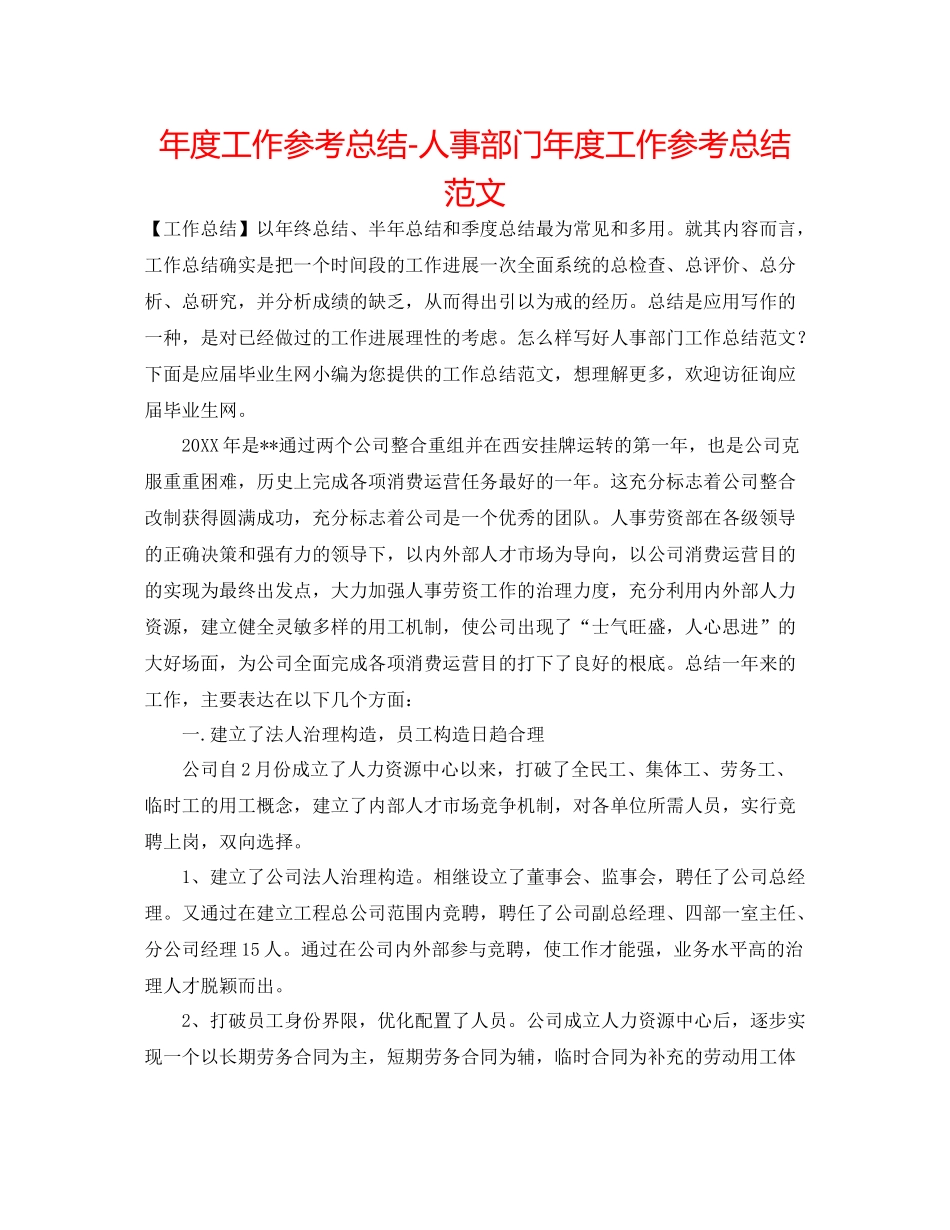 2021年度工作参考总结人事部门年度工作参考总结范文_第1页
