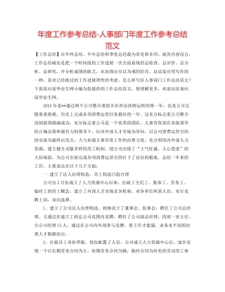 2021年度工作参考总结人事部门年度工作参考总结范文