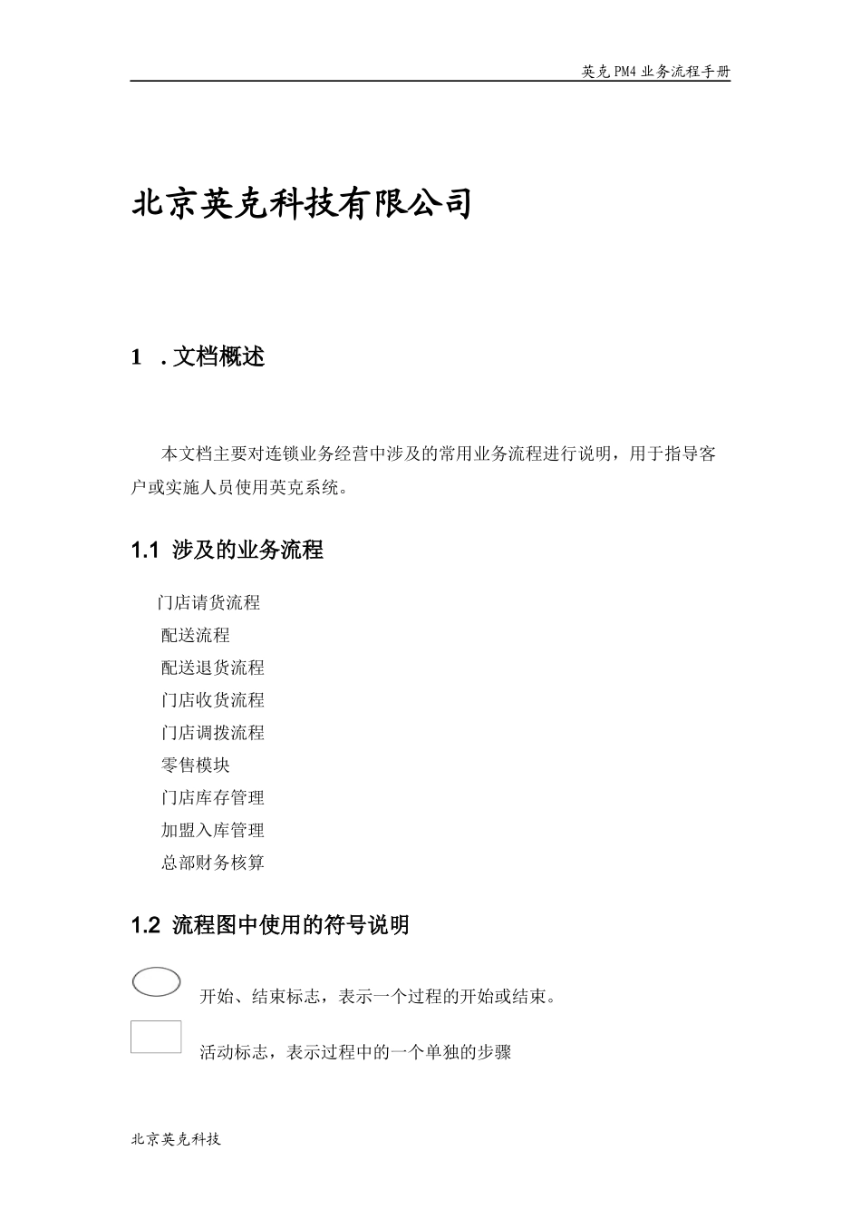 某PM4连锁系统业务流程手册_第2页