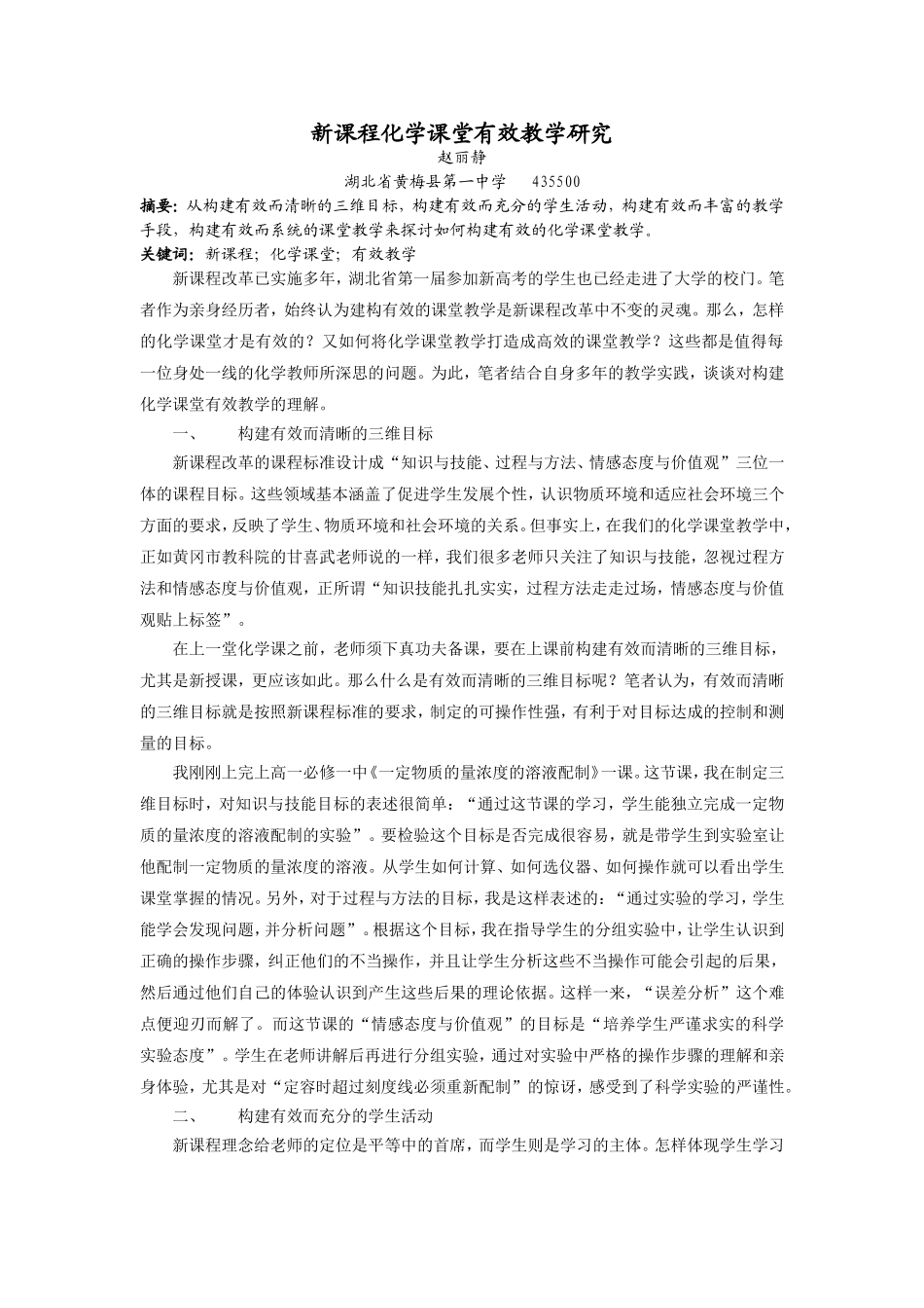 新课程化学课堂有效教学研究_第1页