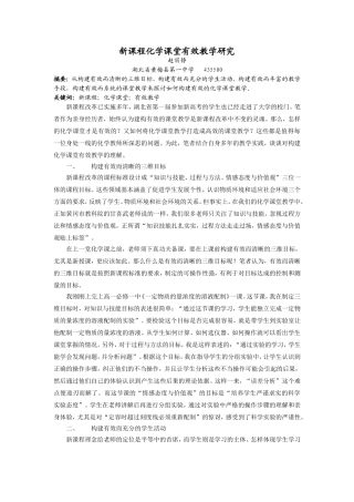 新课程化学课堂有效教学研究