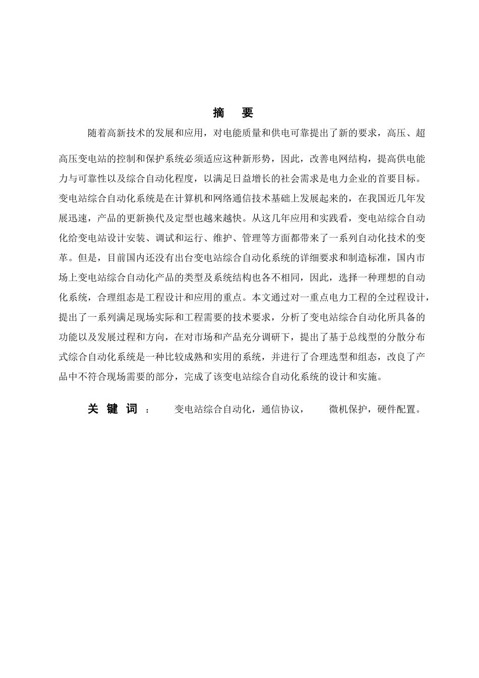 变电站综合自动化的研究与设计_第2页