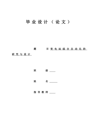 变电站综合自动化的研究与设计