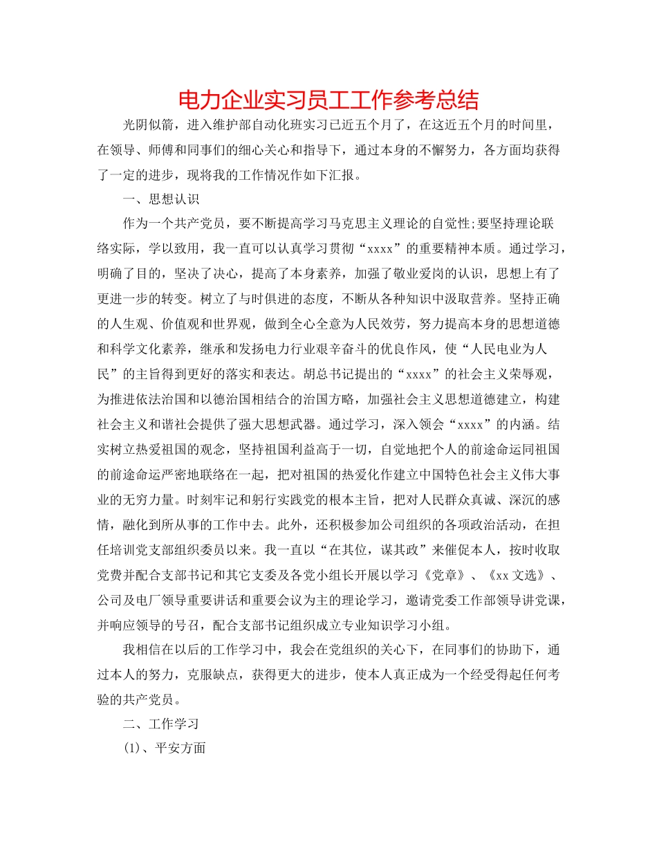 电力企业实习员工工作参考总结_第1页