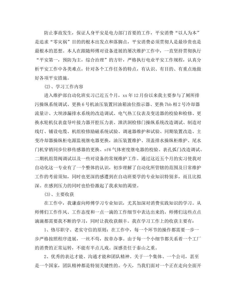 电力企业实习员工工作参考总结_第2页