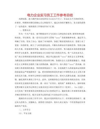 电力企业实习员工工作参考总结
