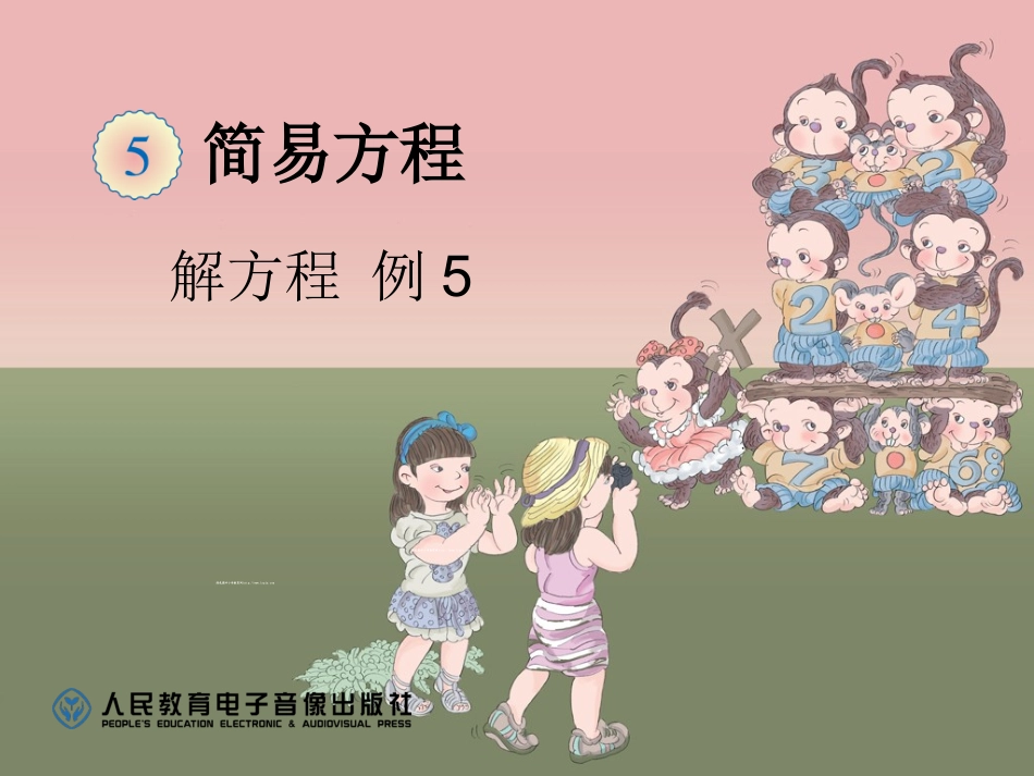 解方程例5 (2)_第1页