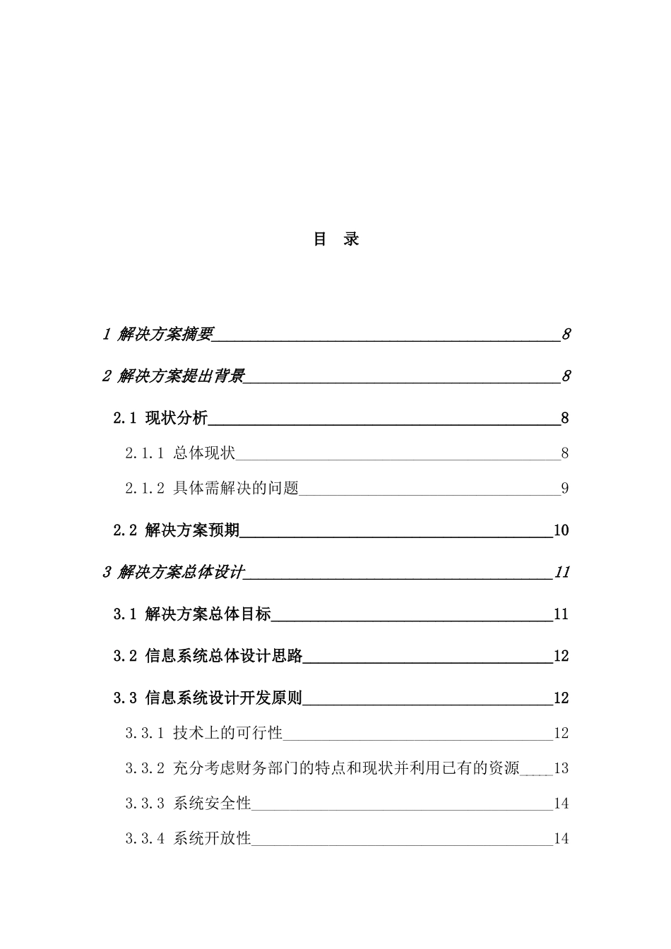 电信行业财务综合管理信息化_第2页