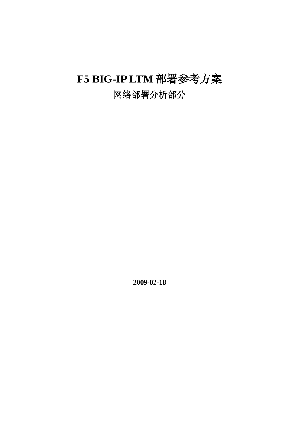 F5 BIG-IP LTM部署方案(组建网络部分)_第1页