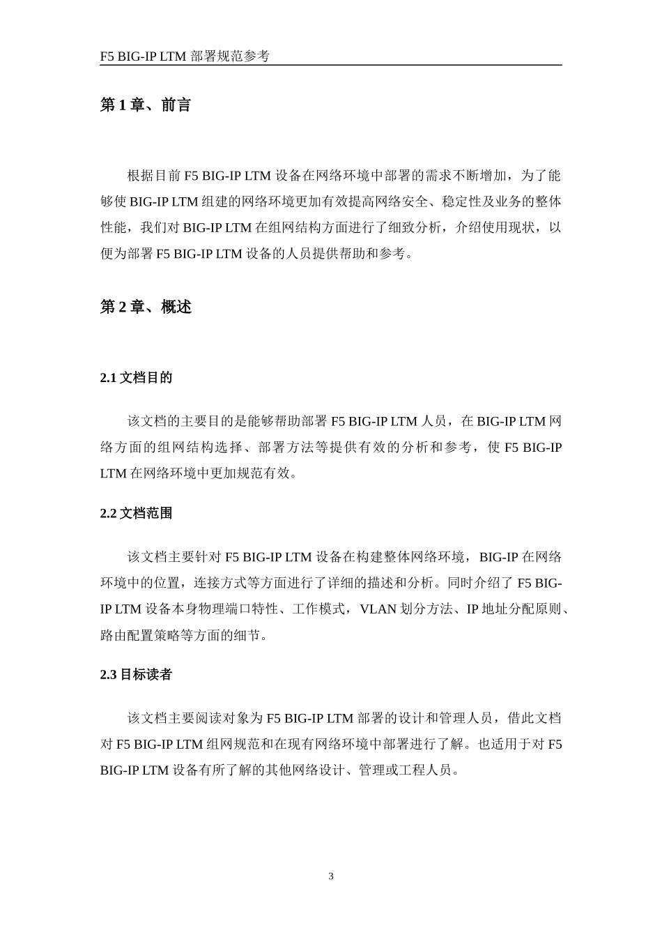 F5 BIG-IP LTM部署方案(组建网络部分)_第3页