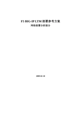 F5 BIG-IP LTM部署方案(组建网络部分)