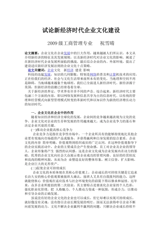 试论新经济时代企业文化建设