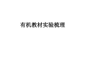 有机教材实验梳理