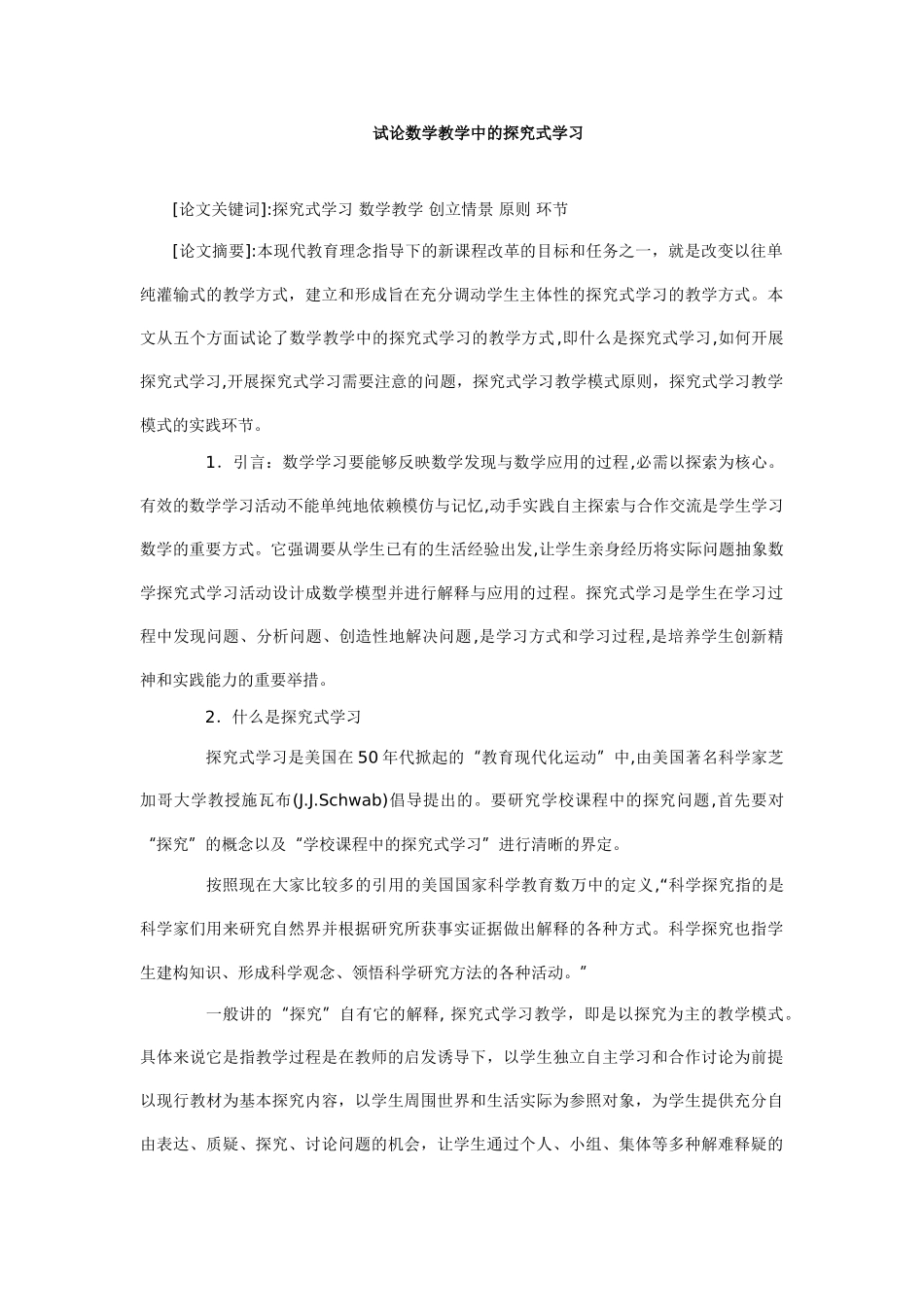 试论数学教学中的探究式学习_第1页