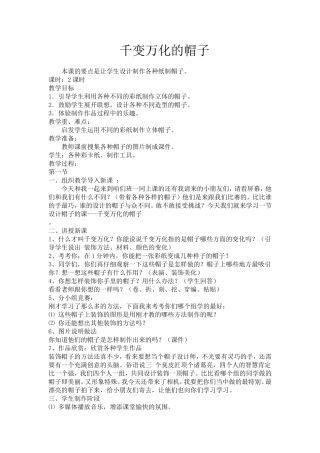 美术课教案千变万化的帽子