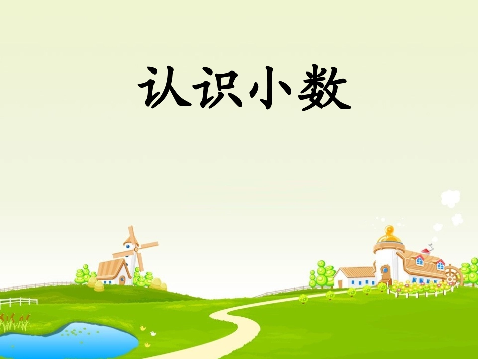 认识小数PPT(1)_第1页