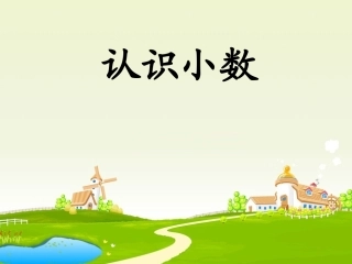 认识小数PPT(1)